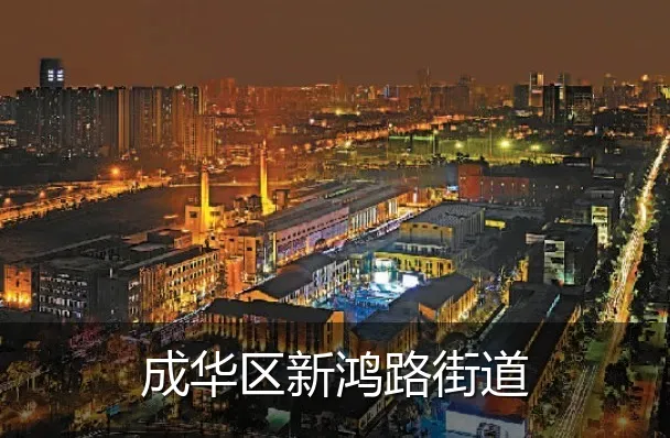 成华区新鸿路街道